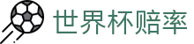 2026世界杯（World Cup）中国竞彩指定平台 - 世界杯赔率查询对比